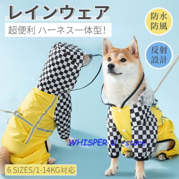 犬 レインウェア ハーネス一体型 ペットレインコート 雨具 ウェア ドッグウェア 散歩 旅行 お出か...