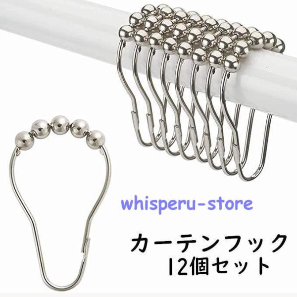 カーテンフック 12個セット シャワーカーテン用 カーテンリング 球 ボール 滑らか 開閉 取付簡単...