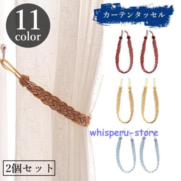 カーテンタッセル 2個セット ペア カーテン留め カーテンホルダー 留め紐 ロープ 高級感 光沢感 ...