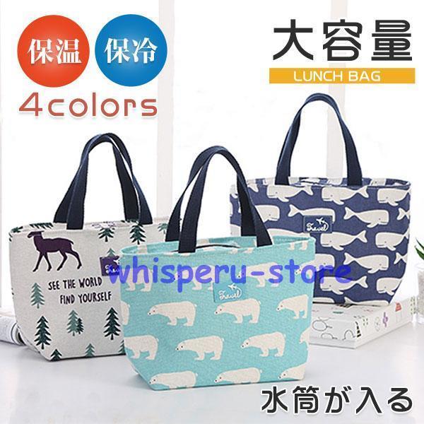 保温 保冷 ランチバッグ ランチ お弁当 保冷バッグ 保温バッグ クーラーバッグ 軽量 おしゃれ ラ...