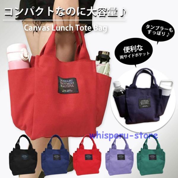 ランチバッグ お弁当バッグ ミニ キャンバス 帆布 レディース トートバッグ 小さめ 無地 カジュア...