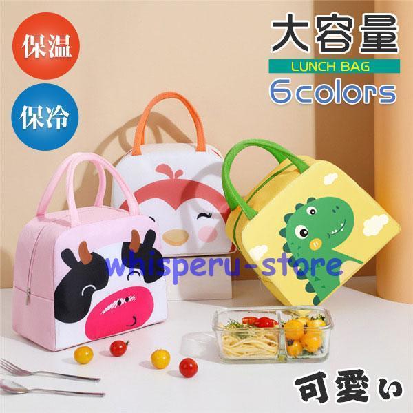 ランチバッグ お弁当袋 ランチトート お弁当バッグ 動物 保冷 保温 お弁当 大容量 可愛い 子供 ...
