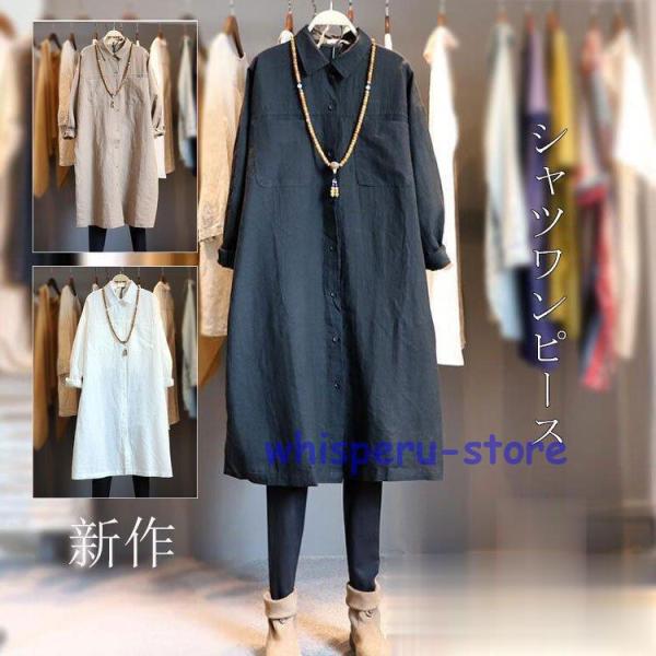 ロングシャツ 長袖 秋新作 レディースシャツワンピース シンプル 綿麻 レギュラカラー トップス チ...
