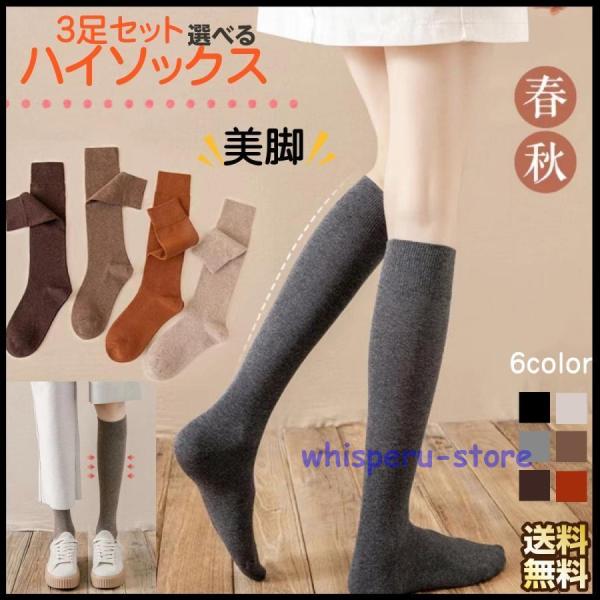 ハイソックス 3足セット 春 秋 冬 レディース 綿100％ コットン 無地 美脚 シンプル ブラッ...