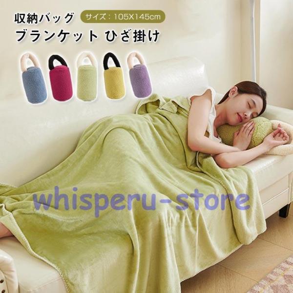 ひざ掛け 夏 昼寝 掛け毛布 ブランケット 収納バッグ付き マイクロファイバー フランネル 掛け 敷...