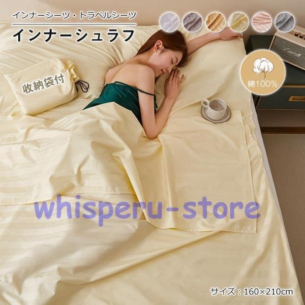 インナーシーツ トラベルシーツ 寝袋 インナーシュラフ 封筒型160×210cm 毛布 綿 軽量 肌...