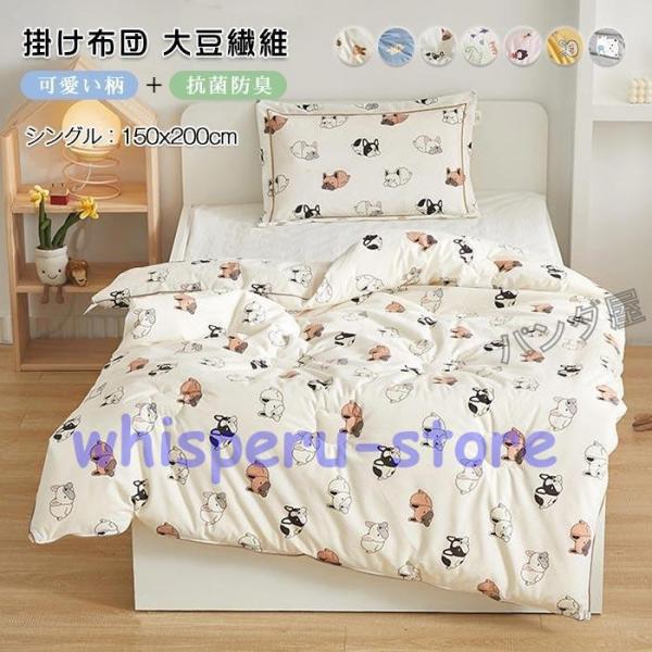 掛け布団 掛けふとん 肌掛け布団 子供用 シングル 大豆繊維 掛布団 かわいい キッズ 子供 女の子...