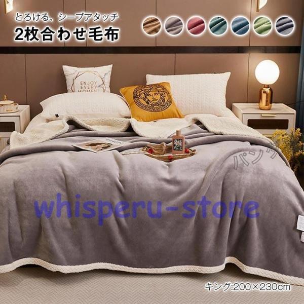 毛布 2枚合わせ もうふ キング あったか フランネル シープボア 掛け毛布 合わせ ブランケット ...