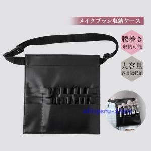 メイクブラシ収納ケース バッグ 腰巻き 収納可能 メイクウエストポーチ