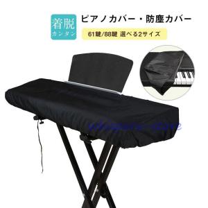 電子ピアノカバー 88鍵 61鍵 鍵盤カバー 防塵カバー ホコリ キーボード
