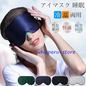アイマスク 睡眠 安眠 リバーシブル シルク 遮光 オールシーズン 旅行 移動 旅行グッズ 男女兼用 眼精疲労 仮眠 快適 疲労回復