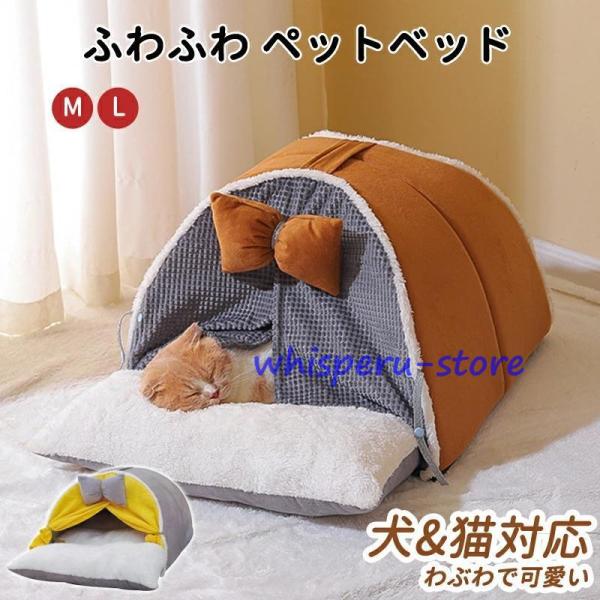 ペットテント ペットベッド 寝具 クッション付き 暖かい テント 可愛い キャットハウス 室内 秋 ...