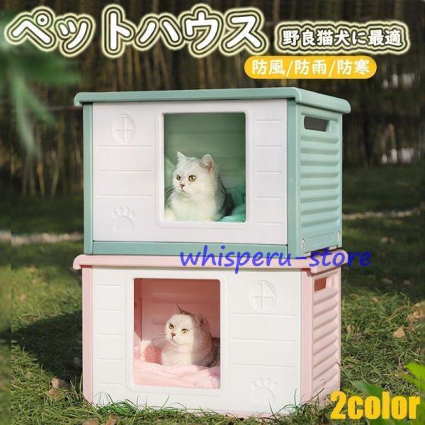 ペットハウス 猫ハウス キャットハウス 犬小屋 野良猫 避難所 洗える 滑り止め 防寒 雨よけ 防風...