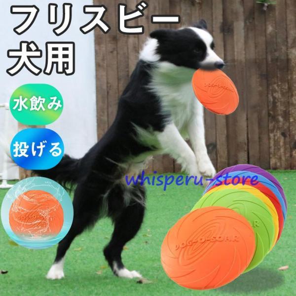 フリスビー 犬 犬用 おもちゃ シリコン 水飲み 投げる 初心者 トレーニング 壊れにくい 柔らかい...