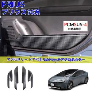 新型プリウス60系5代目プリウス60 PHEV ZVW60 ZVW65 MXWH60 MXWH65 プリウス プリウス60系 アクセサリー ドアパネルカバー ドアプロテクター｜whisperu