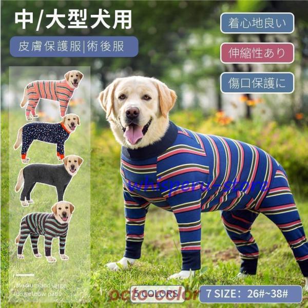 中/大型犬用術後ウェア イヌ術後服 術後着 前後足 腹部の傷口保護 傷舐め防止 エリザベスカラーに代...