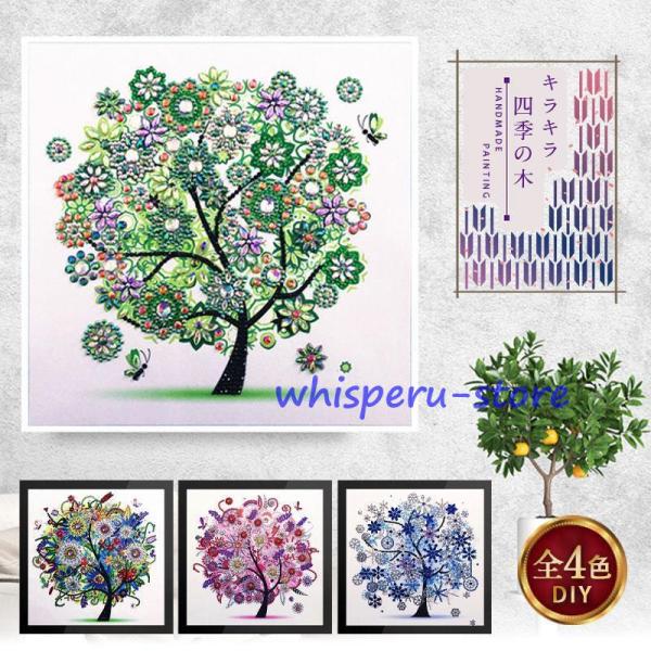 ダイヤモンドアート 初心者 5D キット 四季の木 ビーズ 刺繍 絵画 風景 手芸 趣味 DIY 手...