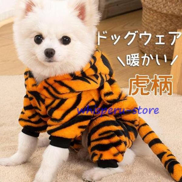 犬の服 秋 犬 服 虎柄  パーカー 虎 ドッグウェア 新年 とら あったか 年 お正月 ペットウェ...