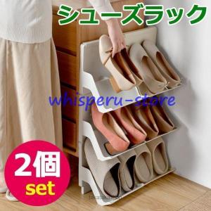 シューズラック 2個セット スリム おしゃれ スリッパラック 組み合わせ