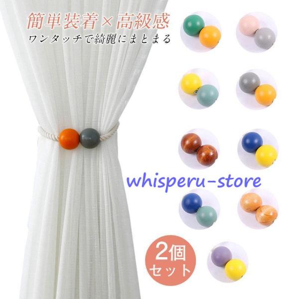 カーテン タッセル 2個セット マグネット ふさかけ 留め具 磁石 アクセサリー ホルダー インテリ...