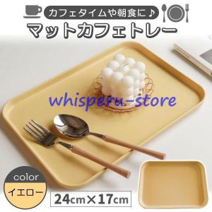 トレー イー 黄色 カフェトレー トレイ お盆 おぼん プレート 洗える 長方形 おしゃれ かわいい 可愛い ティータイム ランチ ホテル 定食 和食 配膳