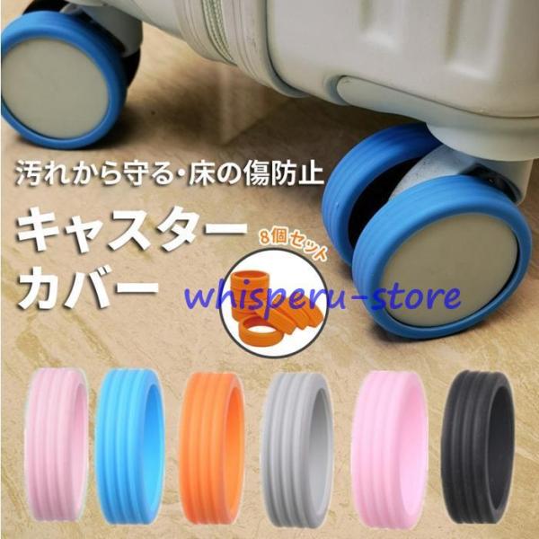 キャスターカバー 8個入り ストッパー スーツケース キャスター カバー ゴム キャスター カバー ...