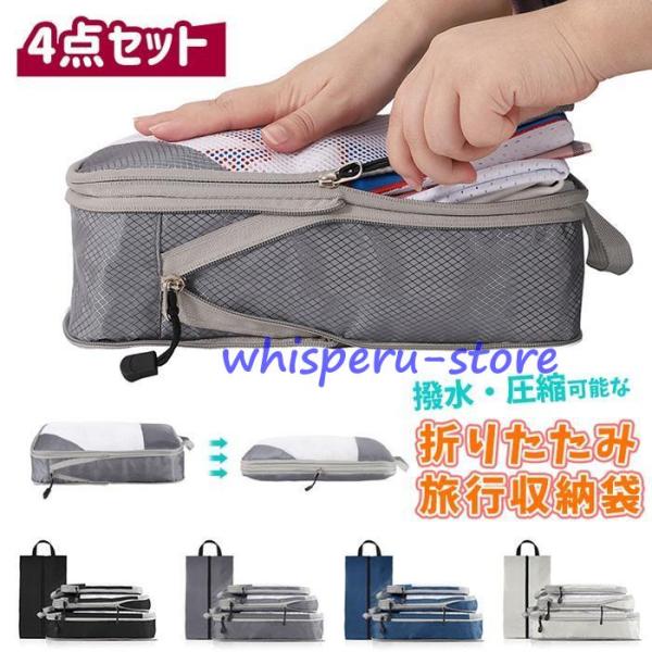 トラベルポーチ 4点セット 圧縮バッグ 撥水 旅行用圧縮袋 洗濯可能 おしゃれ 衣類 収納ポーチ バ...