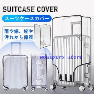スーツケースカバー 透明 ビニール おしゃれ 防水 無地 傷つけない 6サイズ展開 機内持ち込み 旅行用品 レインカバー 伸縮 撥水 簡単装着