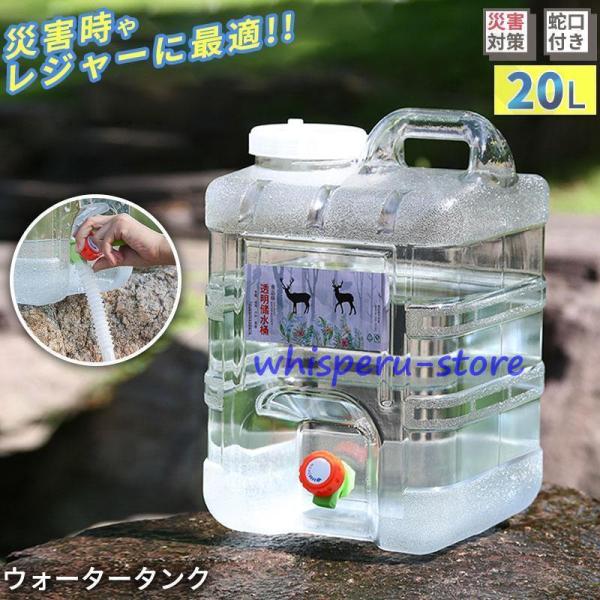 ウォータータンク 水タンク 給水タンク クリア 蛇口付き 水缶 給水 防災グッズ 避難用バーベキュー...