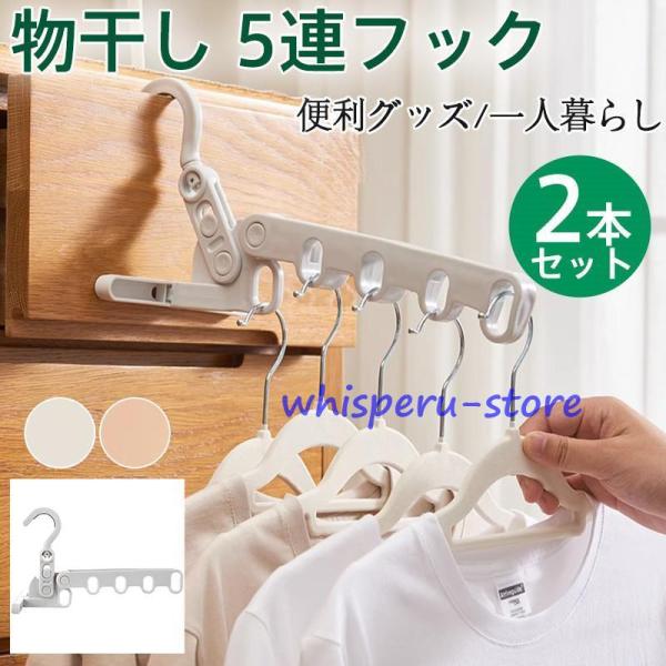 物干し 5連フック 室内干し 2本セット 部屋干し 出張 旅行 折りたたみ ドアハンガー 洗濯ハンガ...
