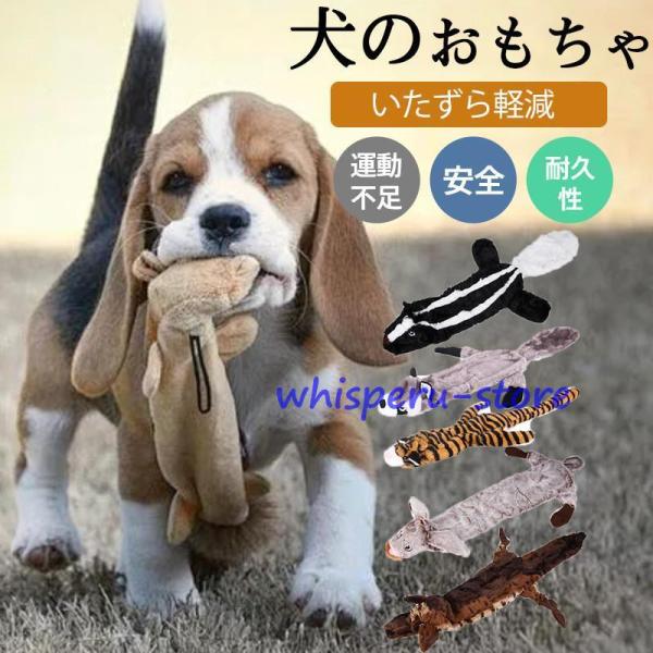 犬 おもちゃ 音の出る 犬用 噛むおもちゃ ぬいぐるみ 壊れない 犬噛む ストレス 解消 運動不足 ...