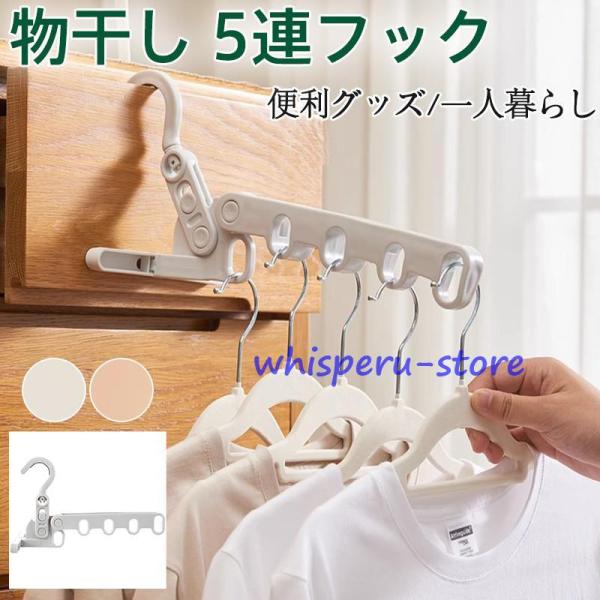 物干し 5連フック 室内干し 部屋干し 出張 旅行 折りたたみ ドアハンガー 洗濯ハンガー 省スペー...
