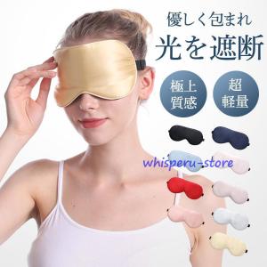 アイマスク シルク100% 睡眠 安眠 快眠 グッズ 睡眠グッズ 多色 眼精疲労 パソコン作業 疲れ目 仮眠 遮光 リラックス 柔らかい 通気性