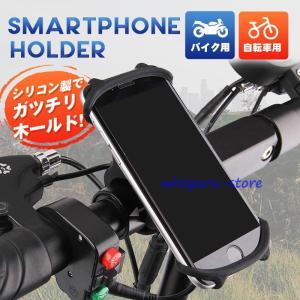 スマホホルダー 自転車用 携帯ホルダー シリコン バイク用 ハンドル取付け 調節可能 伸びる ピッタリ固定 取付け簡単 落下防止 簡単装着｜whisperu