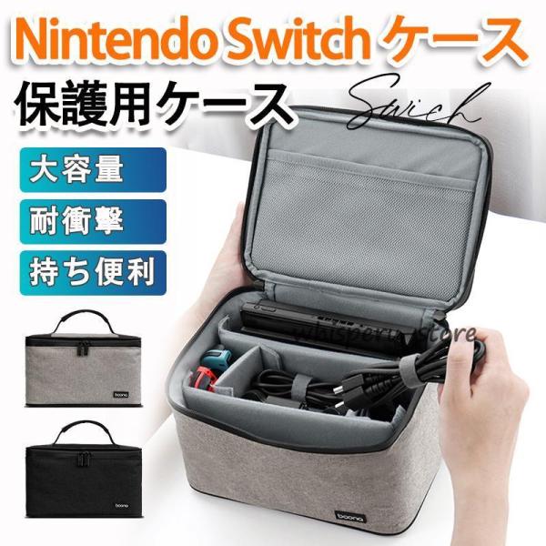 Switch ケース ニンテンドー スイッチ 大容量 全面保護 カバー 防水 収納ケース ゲームカー...