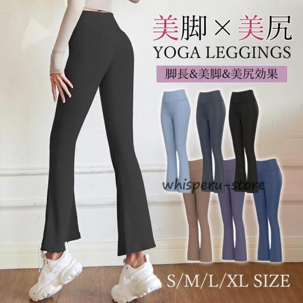 ヨガパンツ レディース ヨガウェア 美脚パンツ  フレアパンツ レギンス スポーツウェア ヨガレギン...
