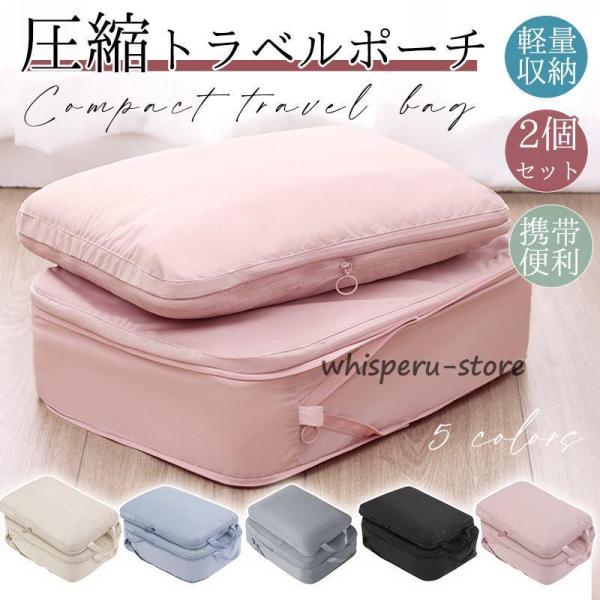 トラベルポーチ 旅行用 2個セット 圧縮袋 バッグ 衣類 バッグインバッグ 衣類旅行圧縮 ポーチ 収...
