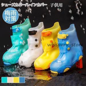 レインシューズ 子供用 シューズカバー 靴防水 アウトドア 雨具 雨の日 伸縮 携帯 シリコン 雨 雪 泥 砂遊｜whisperu