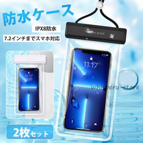 スマホ 防水ケース スマホケース 完全防水 2個セット 携帯防水ケース 防水ポーチ IPX8防水 指...