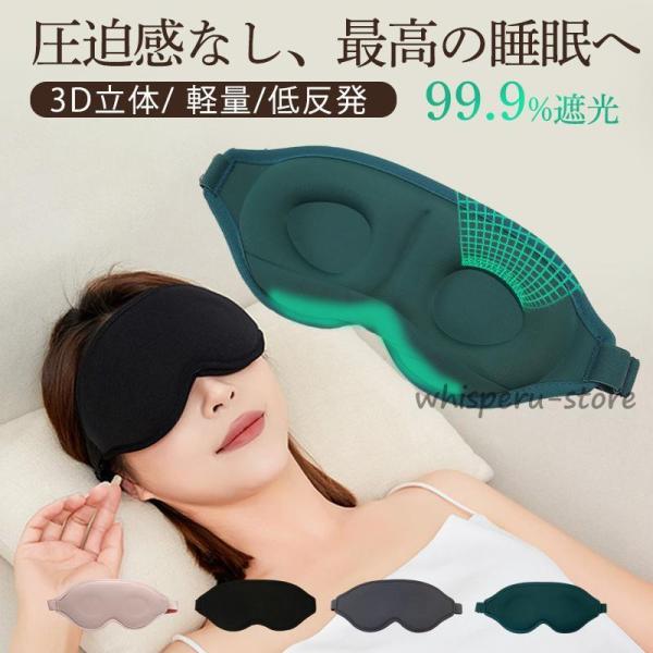 アイマスク 睡眠 遮光 立体型 安眠 圧迫感なし 自由調整可能 3D 収納便利 旅行 低反発 昼寝 ...
