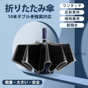 折りたたみ傘 軽量 雨傘 メンズ 晴雨兼用 自動開閉 ワンタッチ 10本骨 日傘 大きい 逆さ傘 反射テープ 超撥水 耐風 頑丈 UVカット 梅雨対策｜whisperu