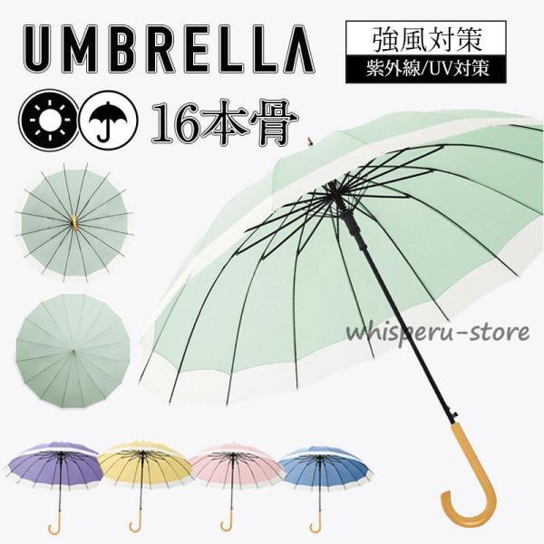 長傘 16本骨 傘 雨傘 完全遮光 晴雨兼用 レディース メンズ 男女兼用 長柄 耐風 頑丈 ジャン...