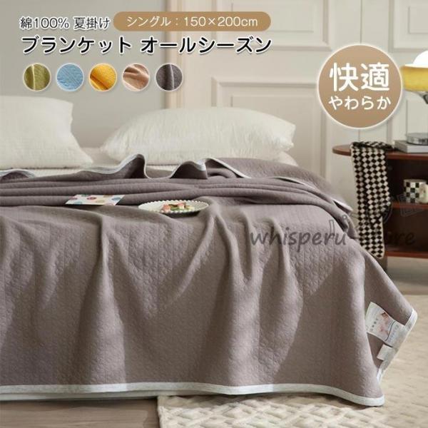 肌掛け布団 夏ふとん 冷房対策 一年中使え 寝具 ブランケット掛け布団 コットンケット 綿100% ...