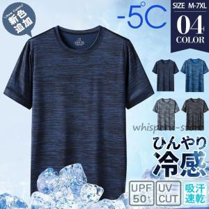 tシャツ メンズ 半袖 接触冷感 涼しい Tシャツ 無地 夏服 吸汗 速乾 カットソー  汗しみ防止 トップス スポーツ カジュアル｜whisperu