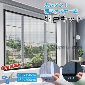 網戸キット 虫よけネット 防虫ネット 自由にカット可能 DIY 網戸