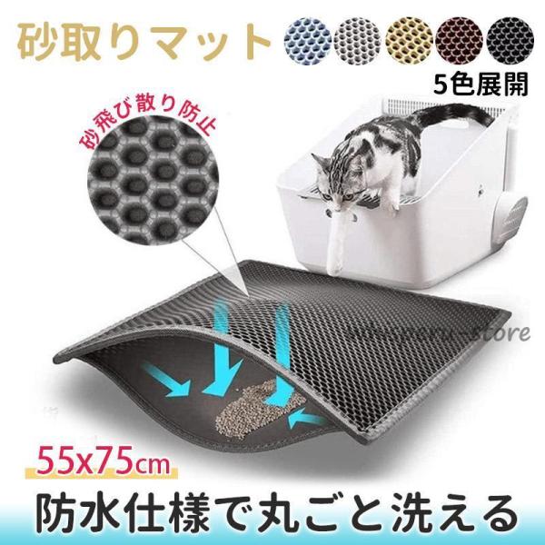 猫砂 砂取りマット 猫 55×75cm 猫トイレ 砂飛び散り防止 猫用 猫砂キャッチャー 犬 猫砂マ...
