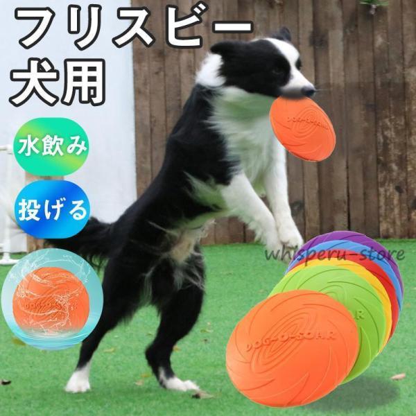 フリスビー 犬 犬用 おもちゃ シリコン 水飲み 投げる 初心者 トレーニング 壊れにくい 柔らかい...