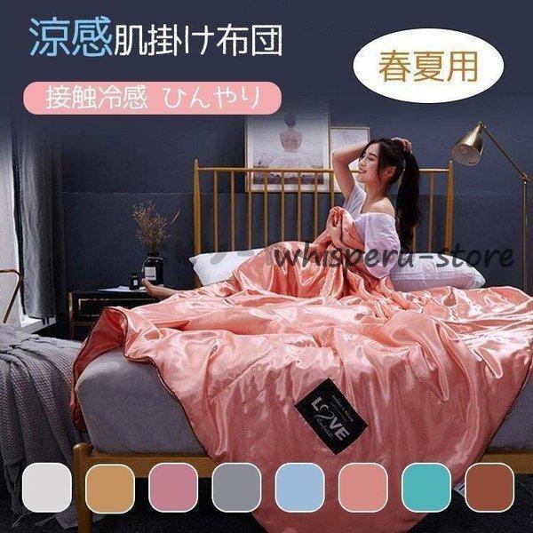 春夏用 冷感肌掛け布団シングル ダブル 肌布団 夏 春 接触冷感 ひんやり 涼感快眠はだがけ 薄い夏...
