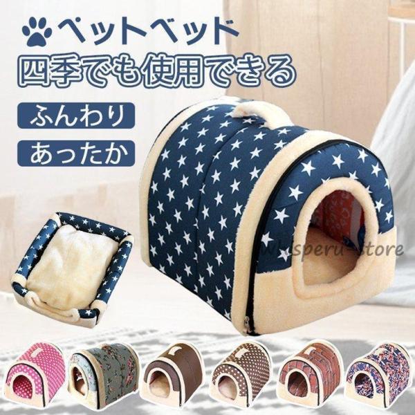 ペットハウス 犬ハウス 2WAY 折りたたみ ドーム型 洗える 秋冬 犬ベッド 猫用ベッド 両用ベッ...