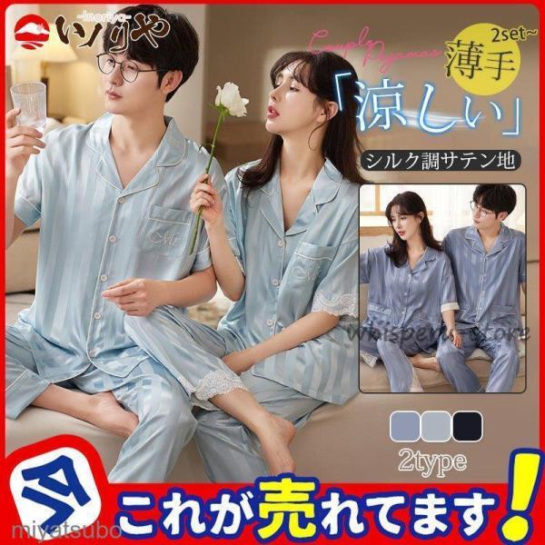 シルクタッチ サテン パジャマ 半袖 メンズ レディース 上下セット ペア レース 光沢 快適 夏用...